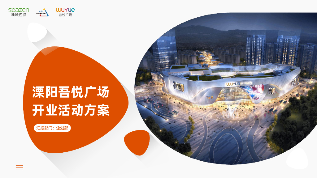 溧阳吾悦广场开业活动方案
