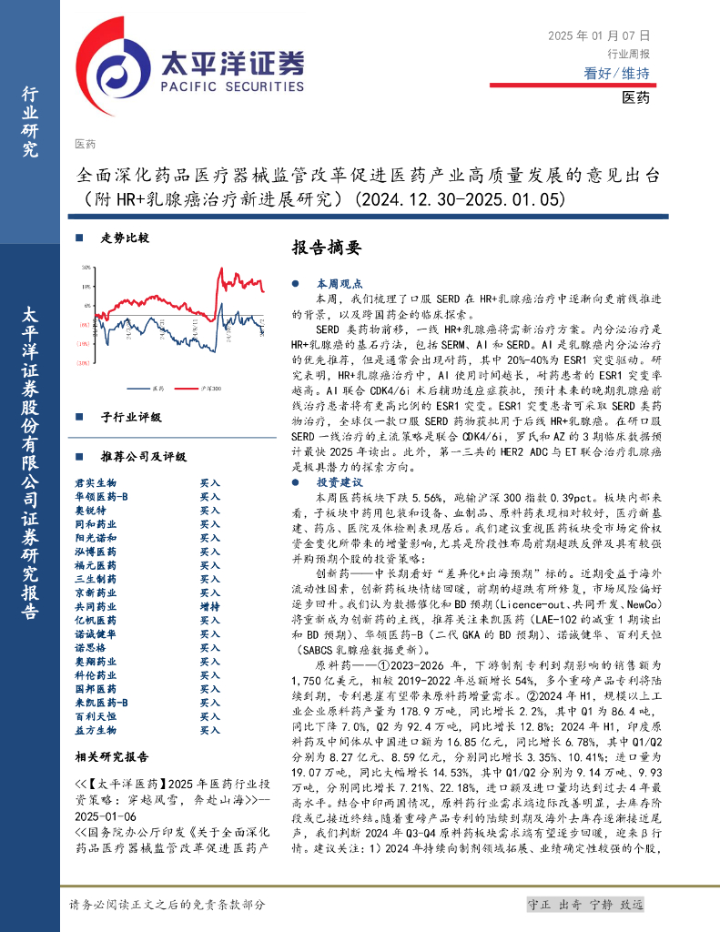 太平洋证券：医药行业周报：全面深化药品医疗器械监管改革促进医药产业高质量发展的意见出台（附HR+乳腺癌治疗新进展研究）