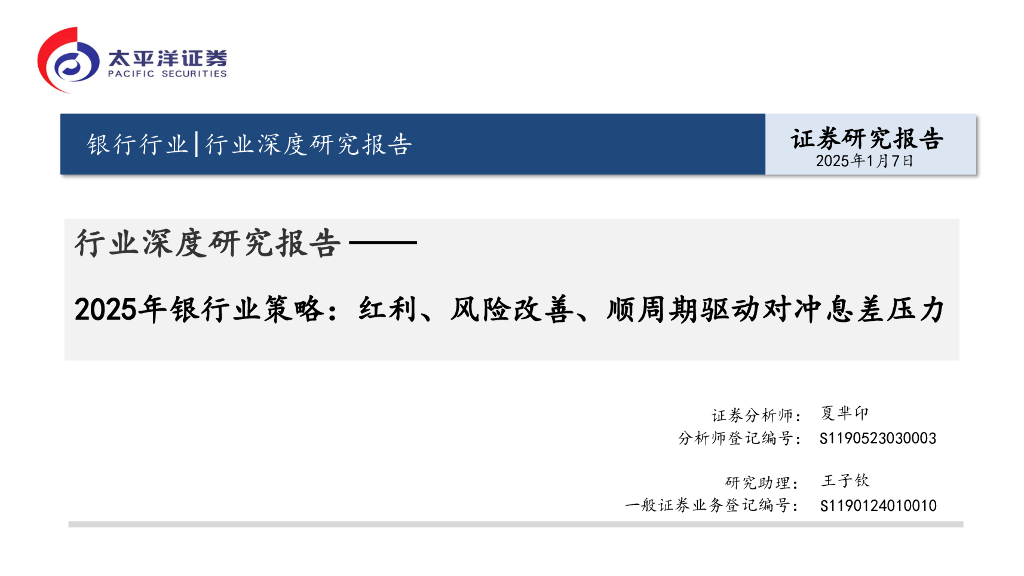 太平洋证券：银行业深度研究报告：2025年银行业策略：红利、风险改善、顺周期驱动对冲息差压力