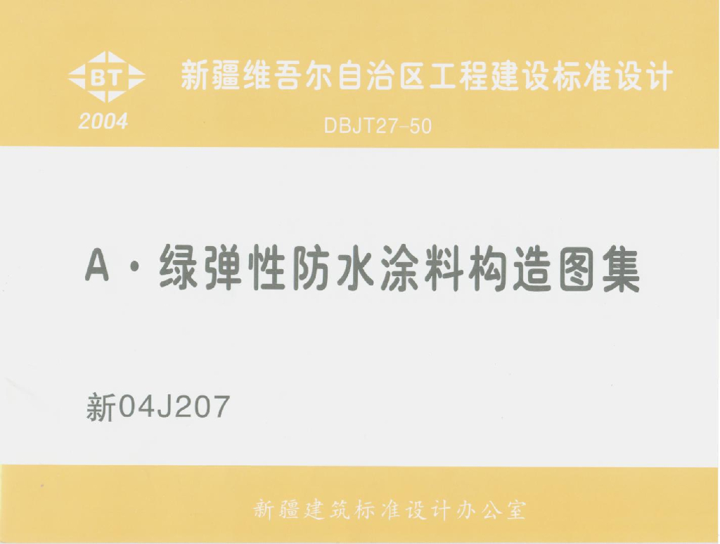 新04J207A 绿弹性防水涂料构造图集
