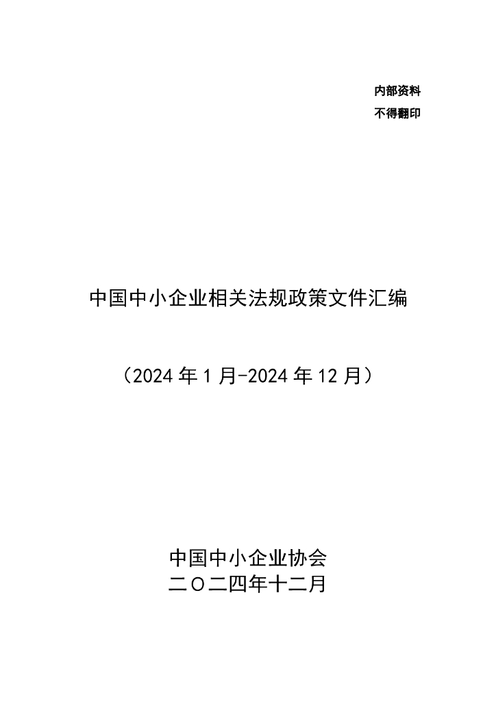 中国中小企业协会：中国中小企业相关法规政策文件汇编（2024年1月-2024年12月）
