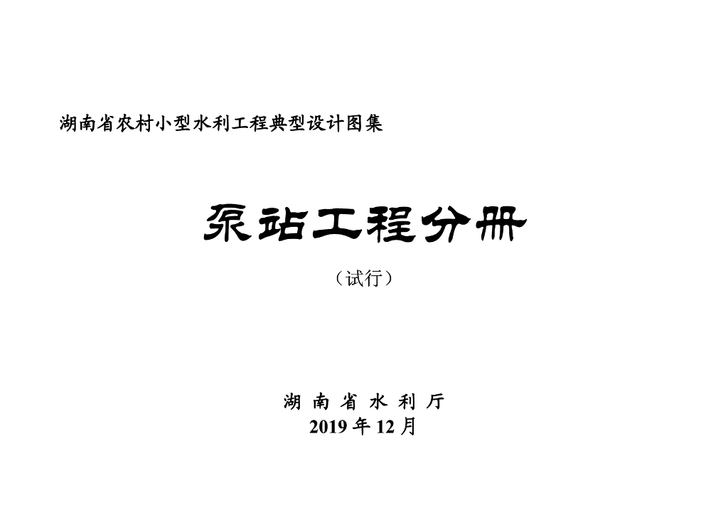 湖南省小型农村水利工程典型设计图集-泵站分册（试行）