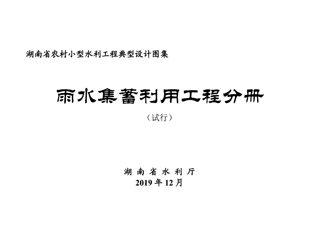 湖南省小型农村水利工程典型设计图集-雨水集蓄利用工程分册（试行）