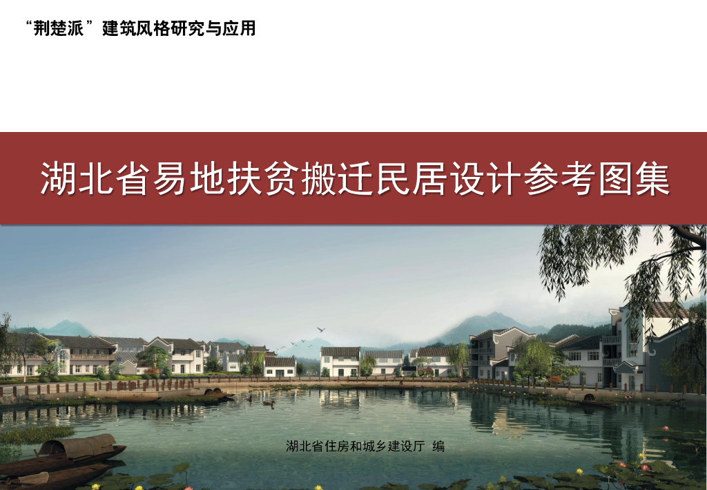 湖北省易地扶贫搬迁民居设计参考图集2016版