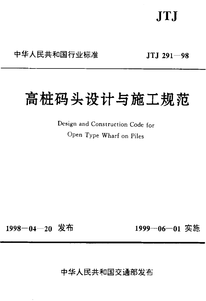 JTJ 291-1998 高桩码头设计与施工规范