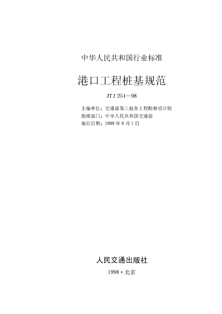 JTJ 254-1998 港口工程桩基规范