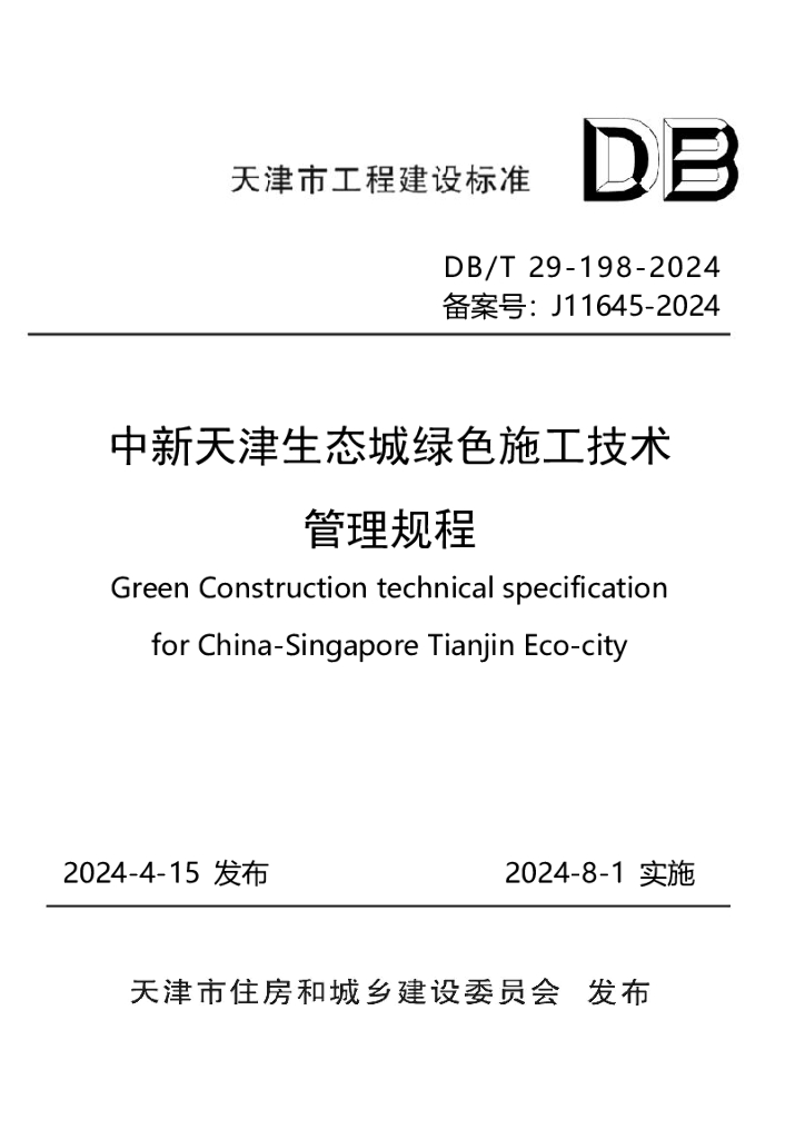 DB/T 29-198-2024 中新天津生态城绿色施工技术管理规程