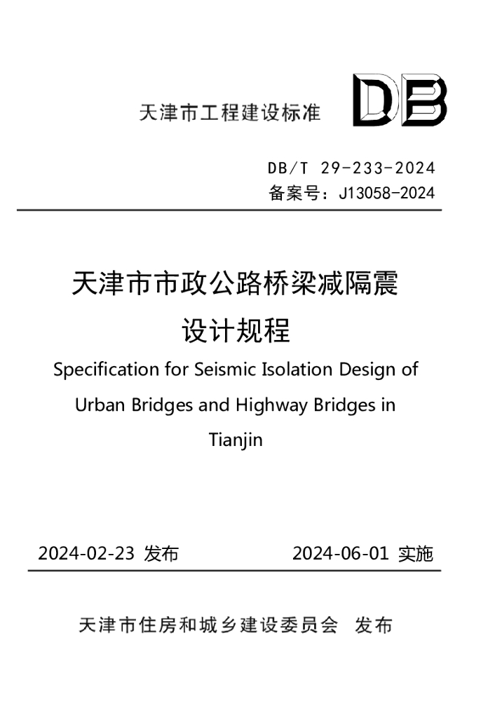 DB/T 29-233-2024 天津市市政公路桥梁减隔震设计规程