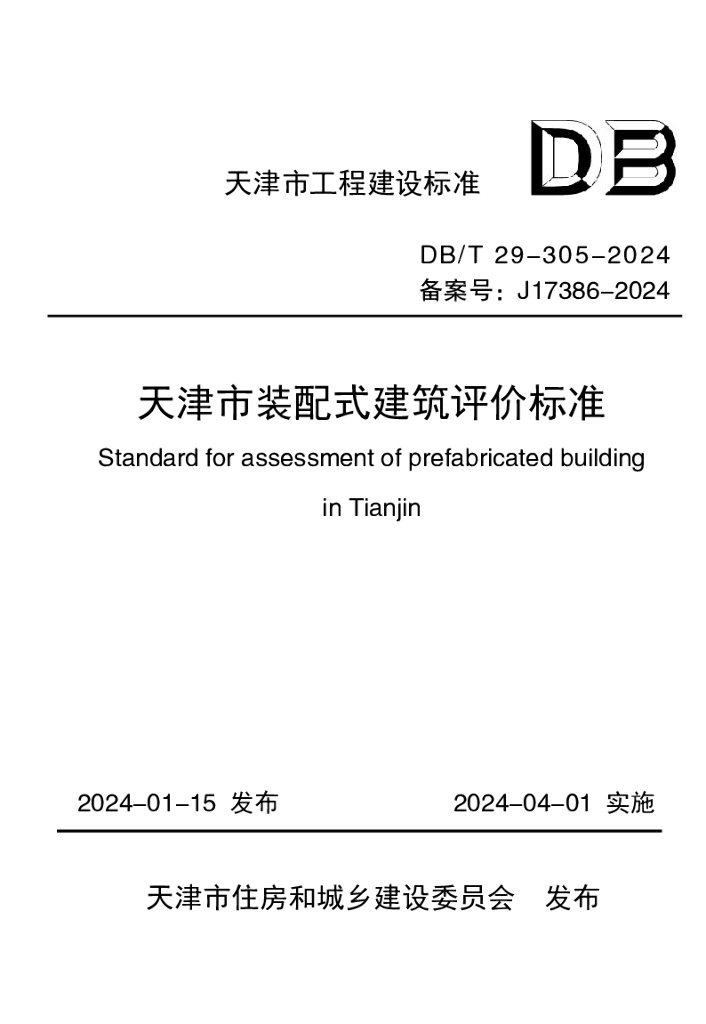 DB/T 29-305-2024 天津市装配式建筑评价标准