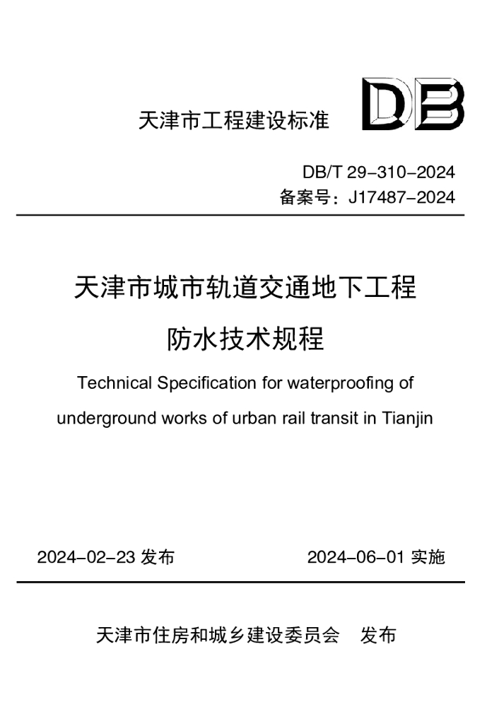 DB/T 29-310-2024 天津市城市轨道交通地下工程防水技术规程