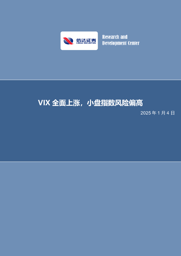 信达证券：VIX全面上涨，小盘指数风险偏高