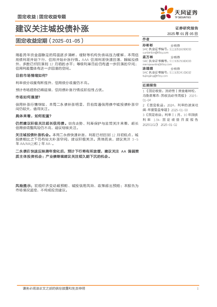 天风证券：固定收益定期（2025-01-05）：建议关注城投债补涨