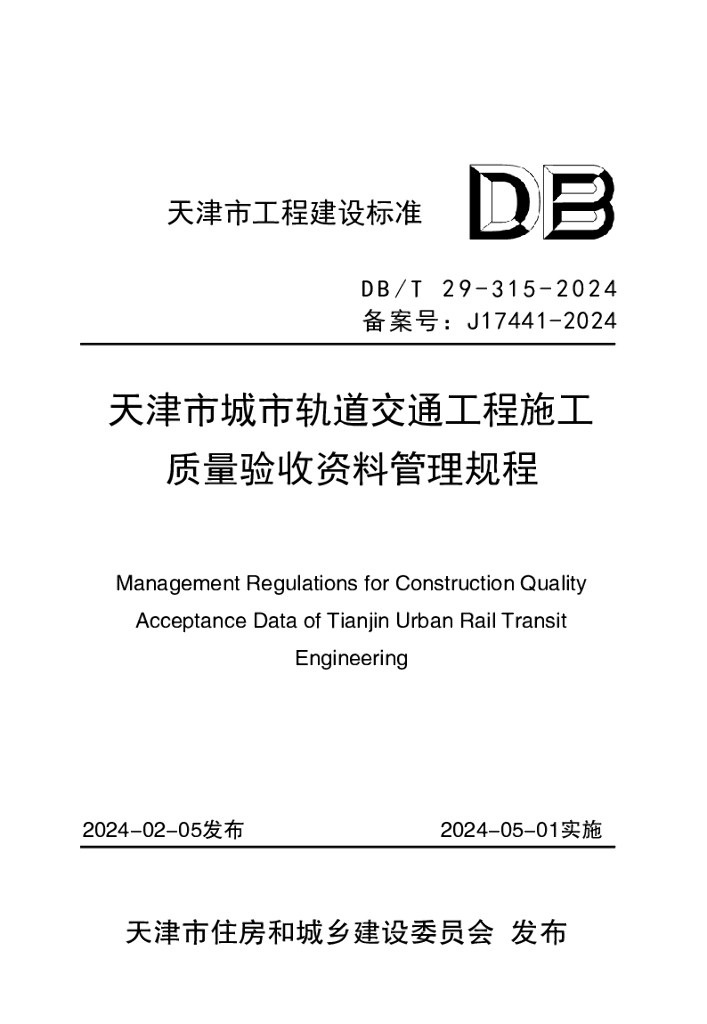 DB/T 29-315-2024 天津市城市轨道交通工程施工质量验收资料管理规程