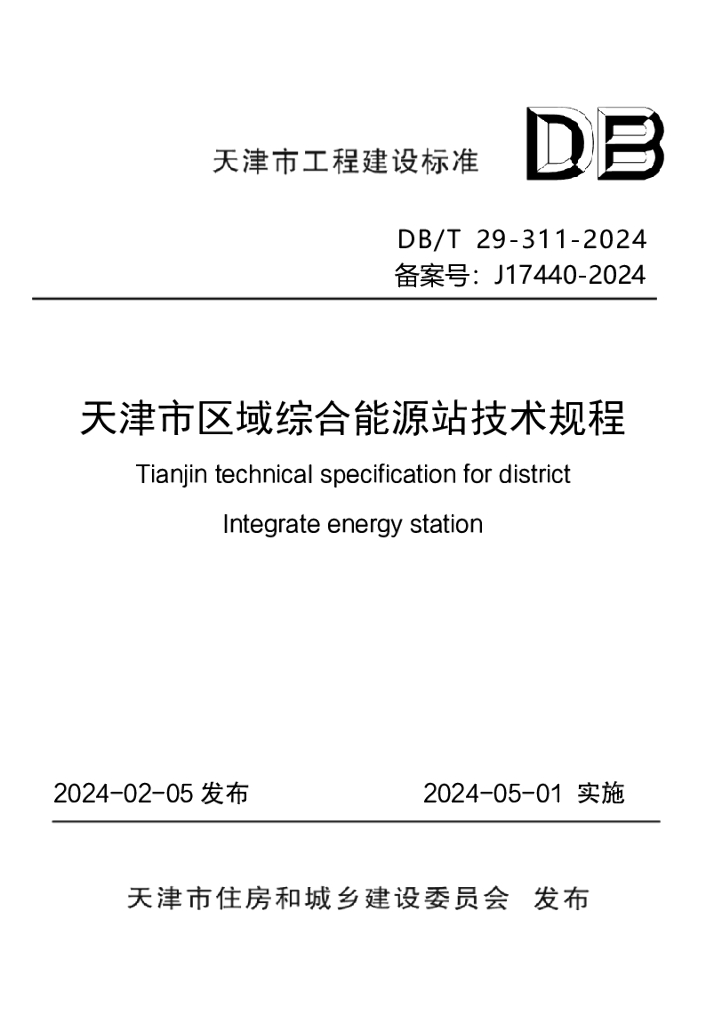 DB/T 29-311-2024 天津市区域综合能源站技术规程