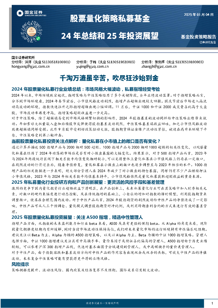 国金证券：股票量化策略私募24年总结和25年投资展望：千淘万漉虽辛苦，吹尽狂沙始到金