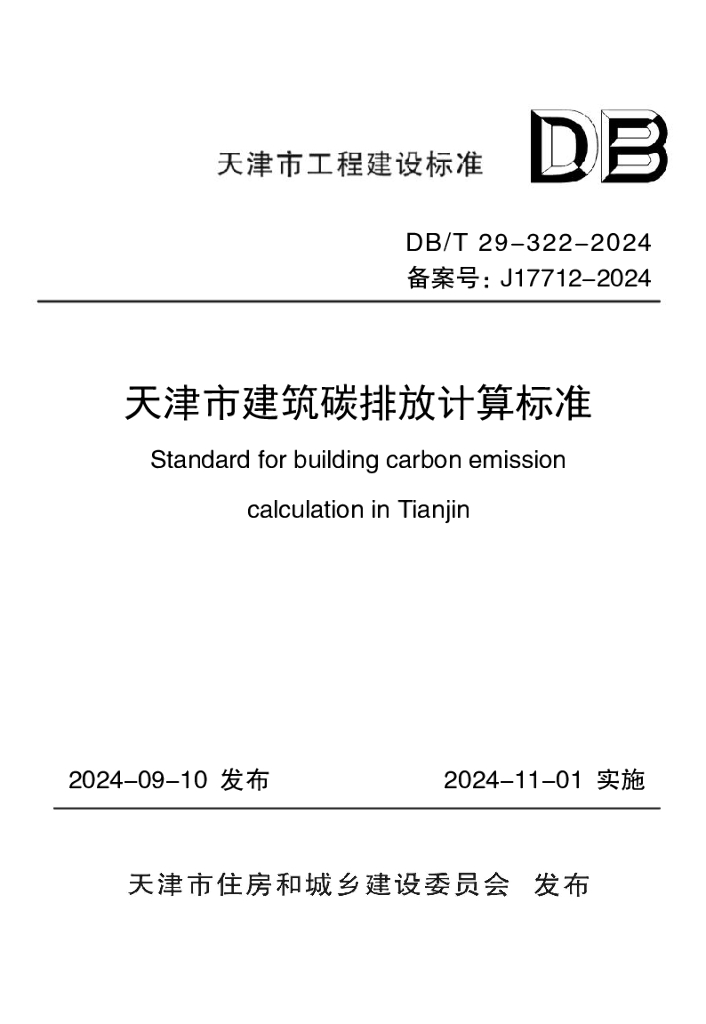 DB/T 29-322-2024 天津市建筑碳排放计算标准