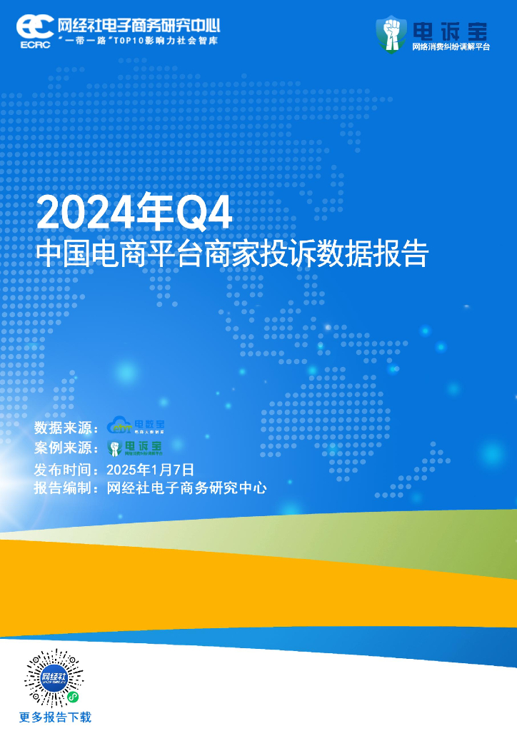 网经社：2024年Q4中国电商平台商家投诉数据报告