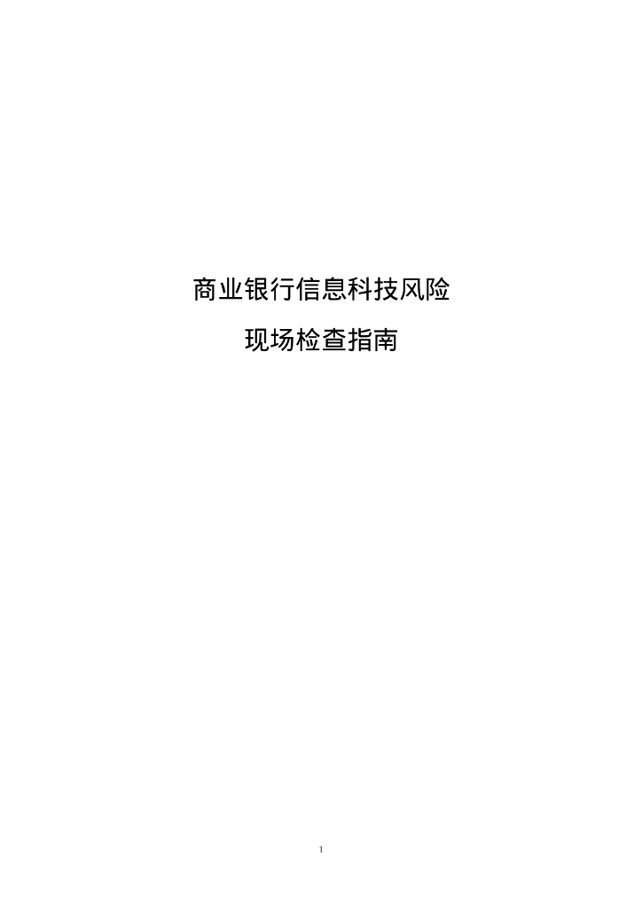 商业银行信息科技风险现场检查指南