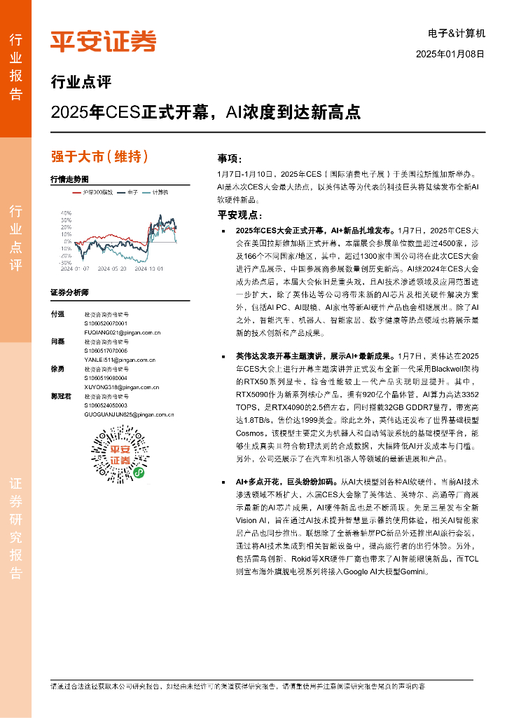 平安证券：电子&计算机行业点评：2025年CES正式开幕，AI浓度到达新高点