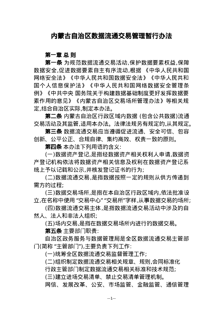 内蒙古自治区数据流通交易管理暂行办法