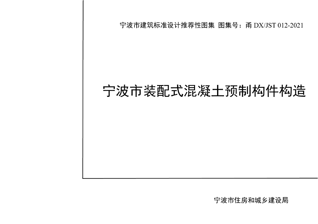 甬DX/JST 012-2021 宁波市装配式混凝土预制构件构造图集