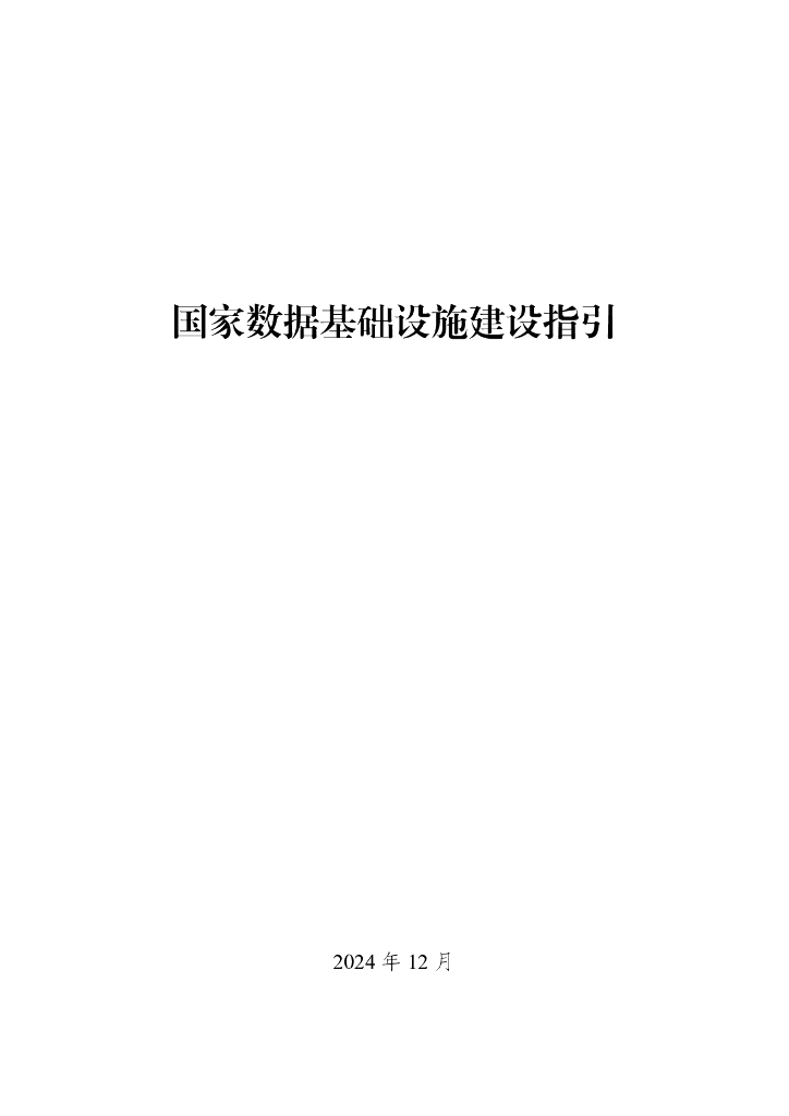 国家数据基础设施建设指引