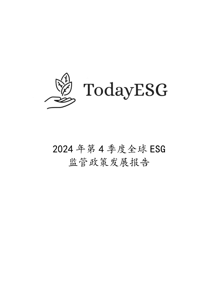 TodayESG智库：2024年第四季度全球ESG监管政策发展报告
