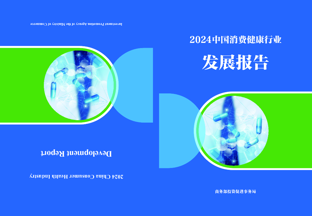 商务部投资促进事务局：2024年中国消费健康行业发展报告（中英文版）