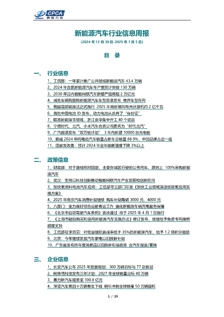 乘联会：新能源汽车行业信息周报（2024年12月30日-01月05日）