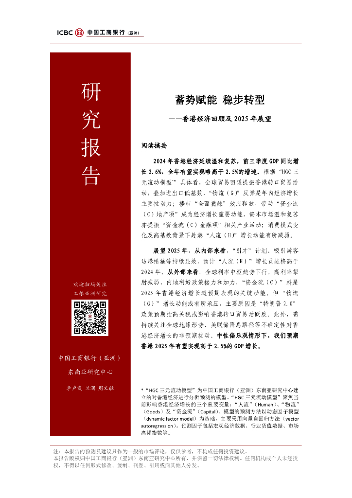 工银亚洲研究：蓄势赋能 稳步转型–香港经济回顾及2025年展望报告