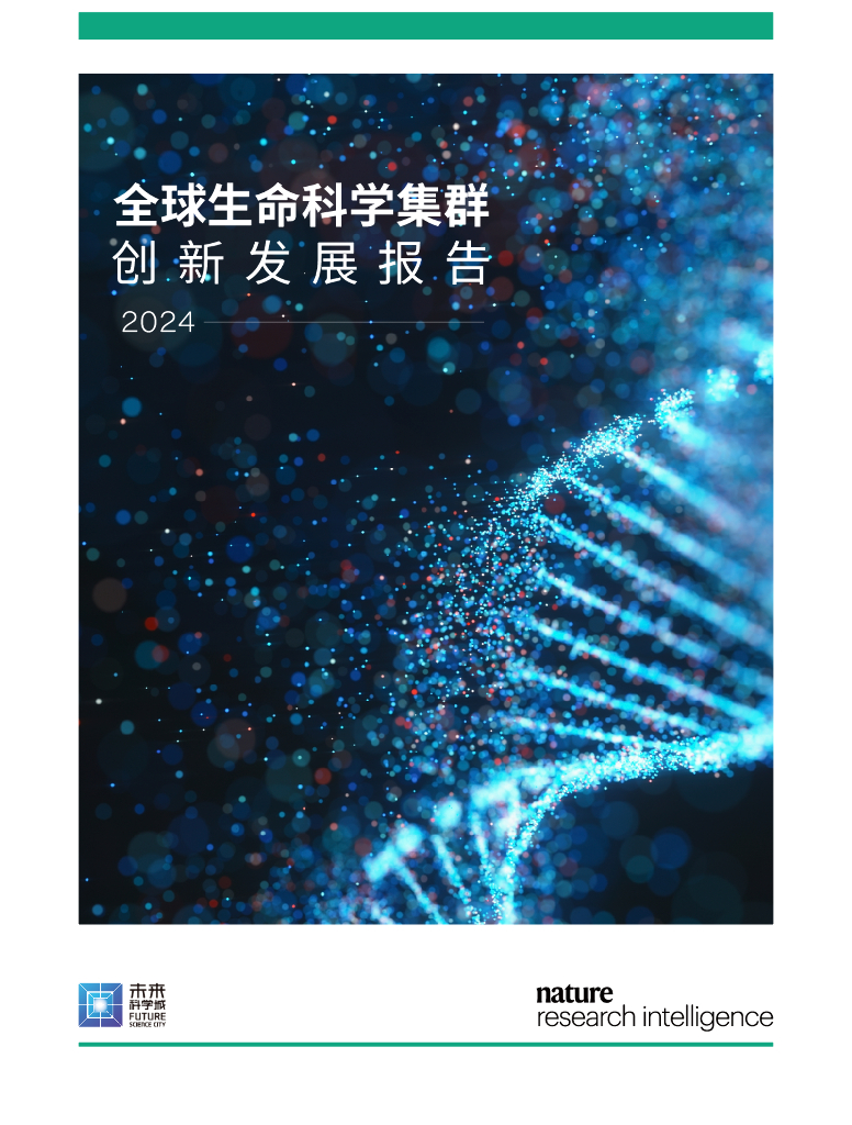 施普林格·自然：2024年全球生命科学集群创新发展报告