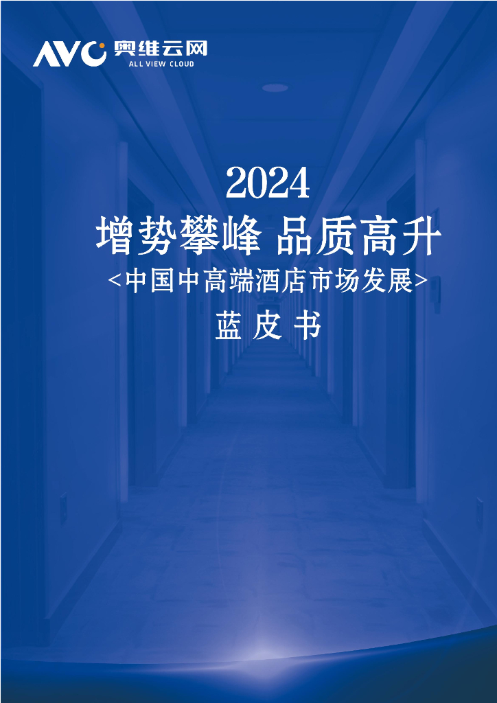 奥维云网：2024年中国中高端酒店市场发展蓝皮书