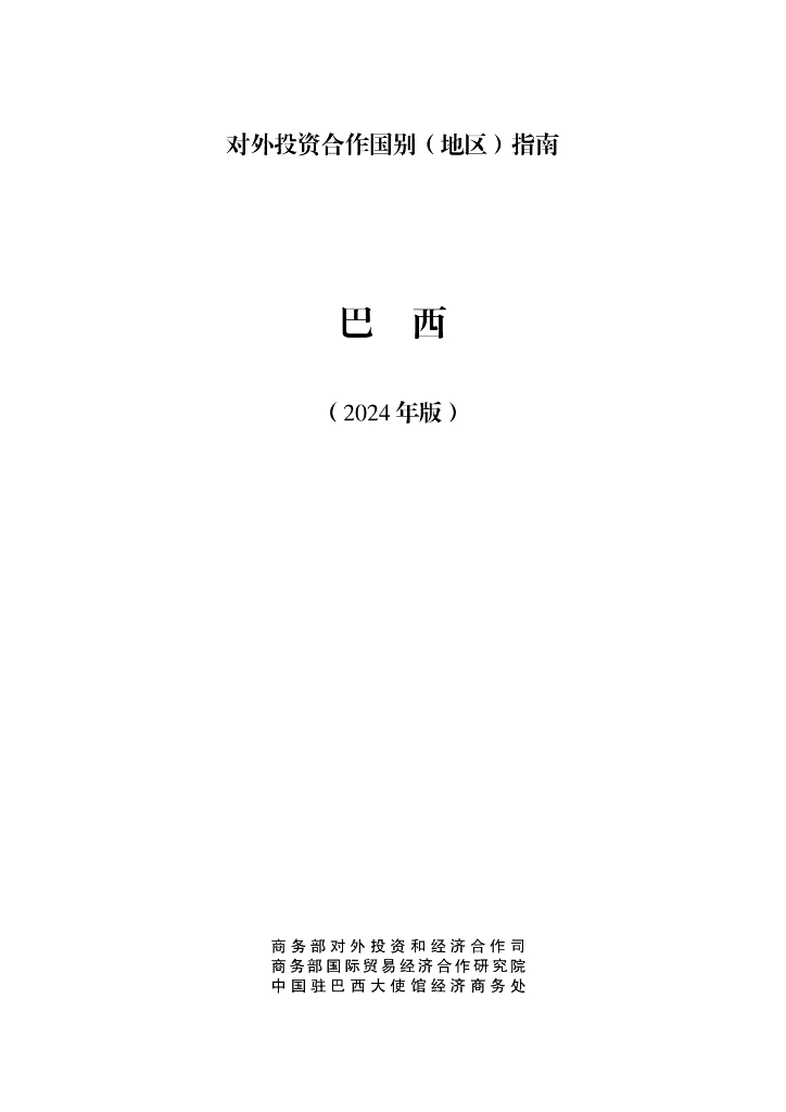 商务部：对外投资合作国别（地区）指南：巴西（2024年版）