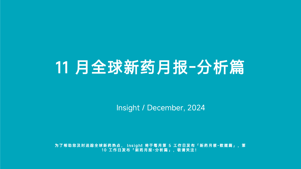 丁香园：2024年11月全球新药月度报告-分析篇