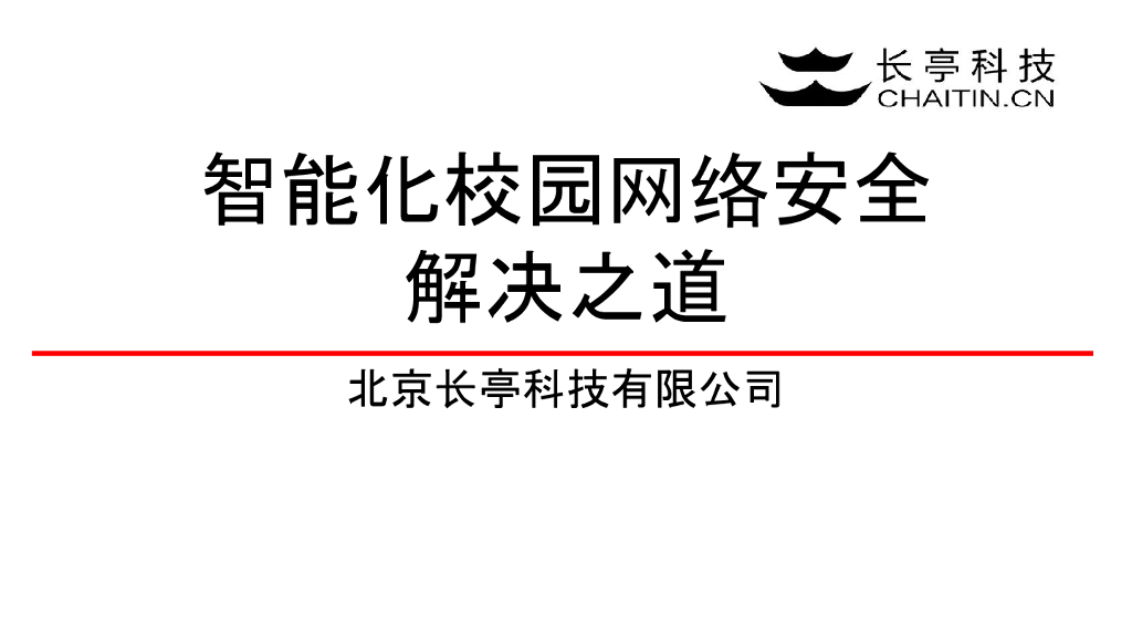 长亭科技（陈宇森）：智能化校园网络安全解决之道