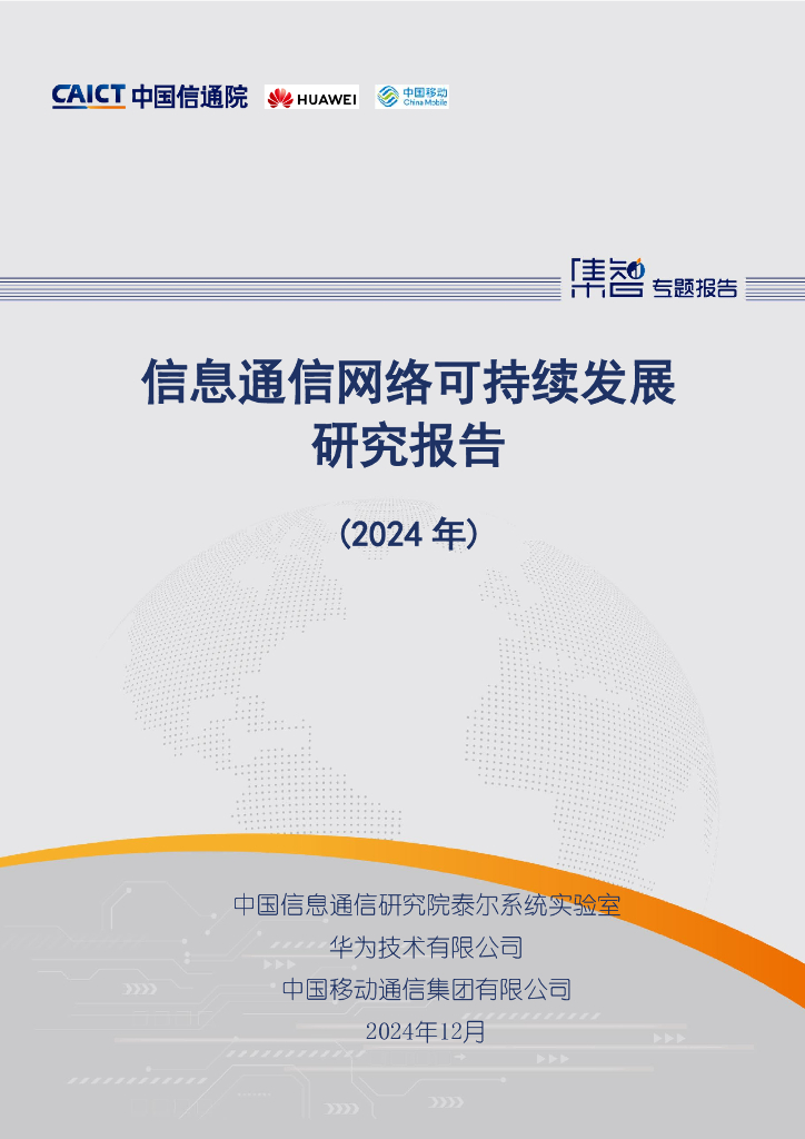 中国信通院：信息通信网络可持续发展研究报告（2024年）