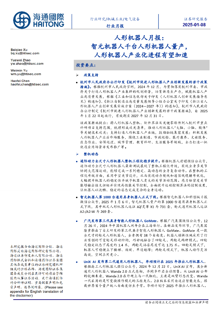 海通国际：人形机器人月报：智元机器人千台人形机器人量产，人形机器人产业化进程有望加速