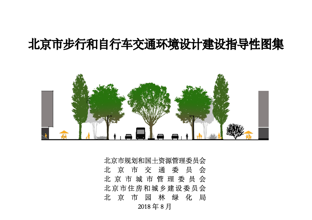 北京市步行和自行车交通环境设计建设指导性图集