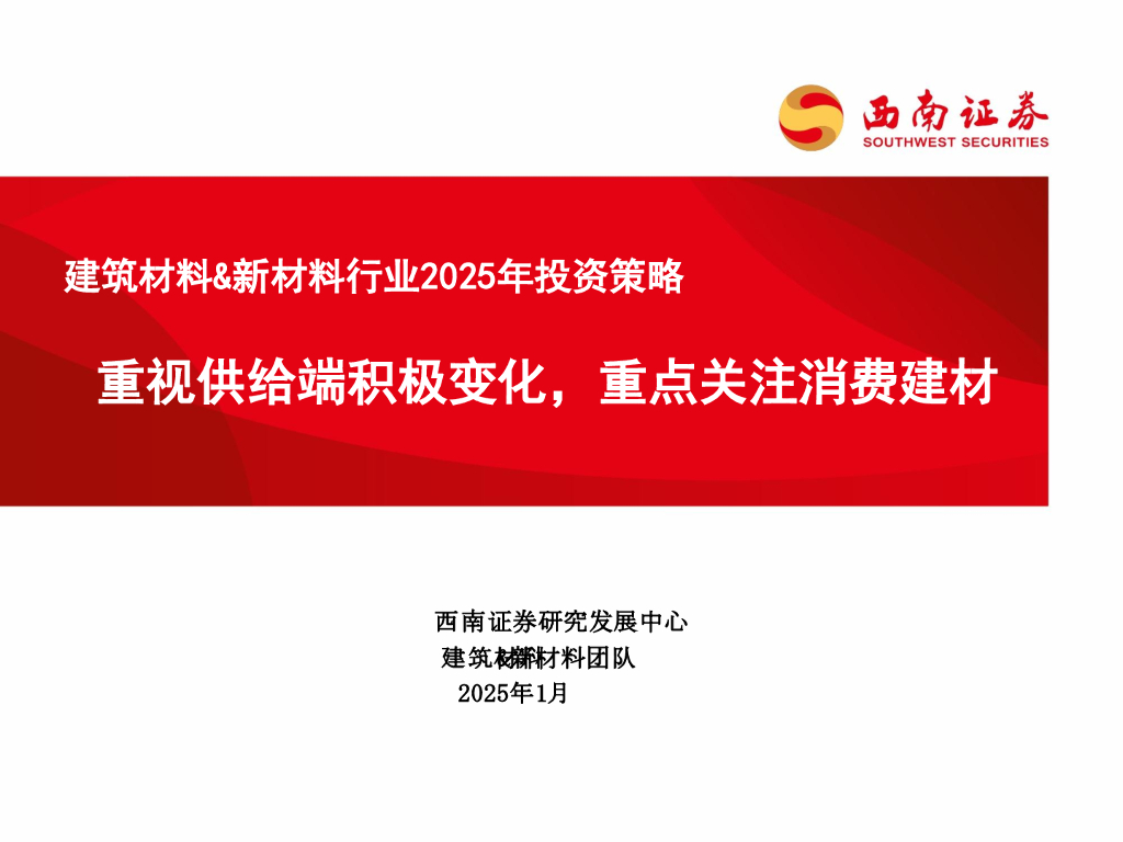 西南证券：建筑材料&新材料行业2025年投资策略：重视供给端积极变化，重点关注消费建材