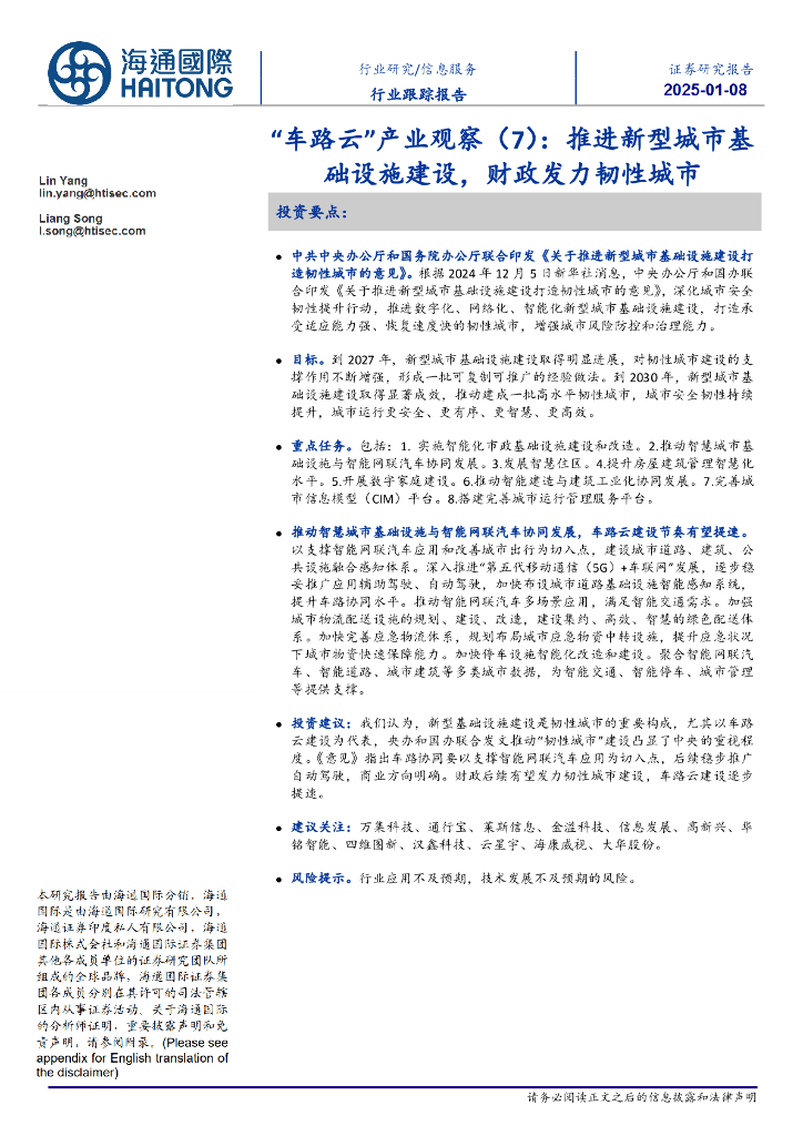 海通国际：信息服务行业跟踪报告：“车路云”产业观察（7）：推进新型城市基础设施建设，财政发力韧性城市