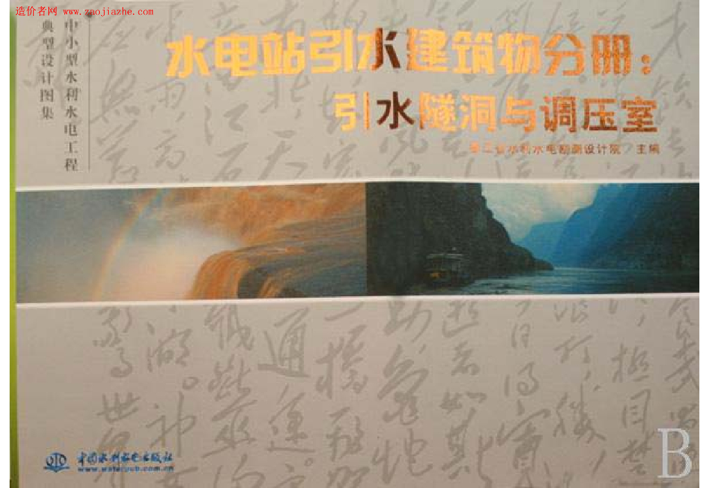 中小型水利水电工程典型设计图集 引水隧洞与调压室