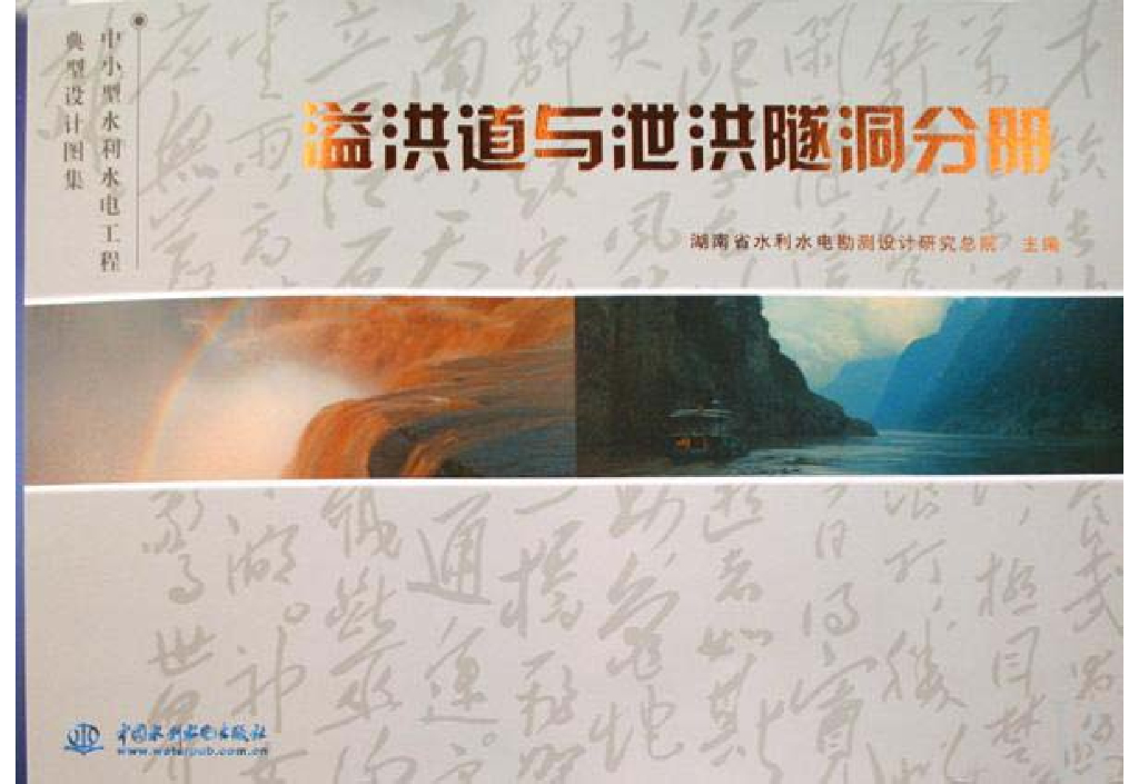 中小型水利水电工程典型设计图集 溢洪道与泄洪隧洞分册