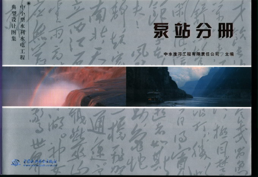 中小型水利水电工程典型设计图集 泵站分册
