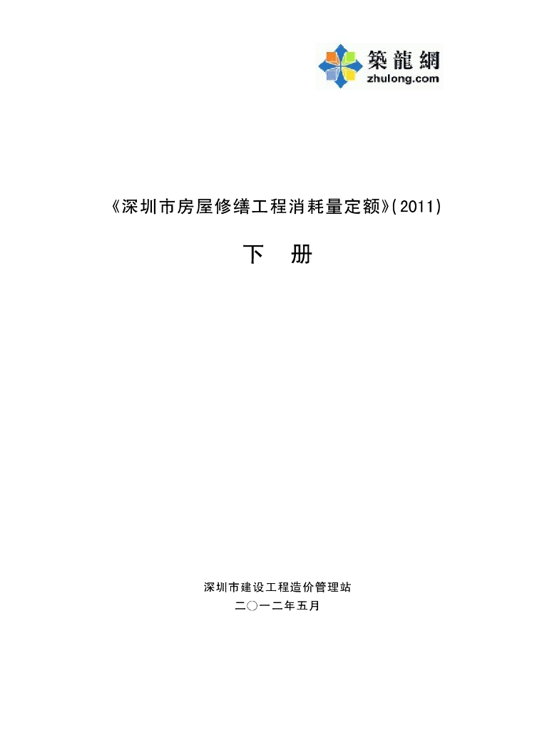 广东省深圳市房屋修缮工程消耗量定额（2011）下册