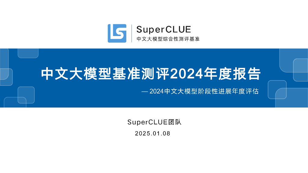 SuperCLUE：中文大模型基准测评2024年度报告-2024中文大模型阶段性进展年度评估