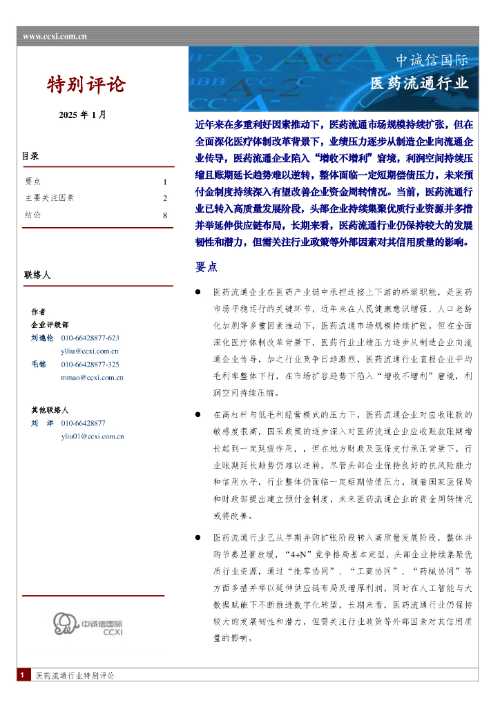 中诚信国际：医药流通行业 海报