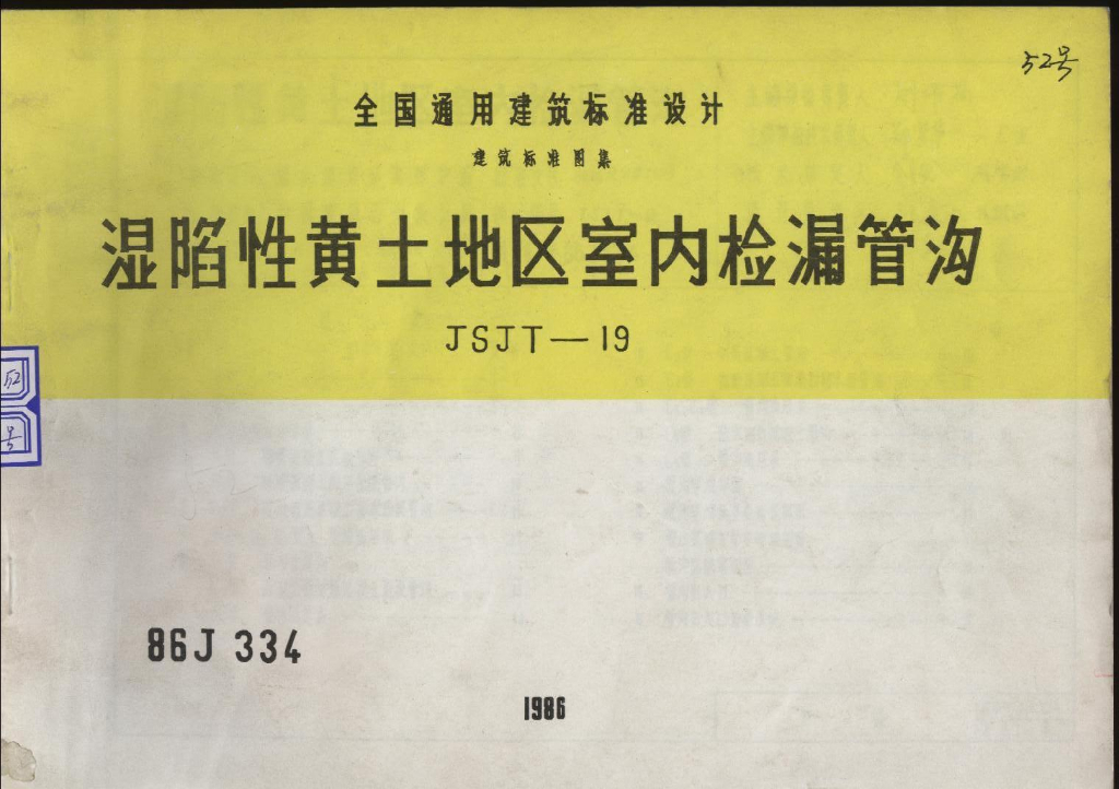 86J334 湿陷性黄土地区室内检漏管沟图集