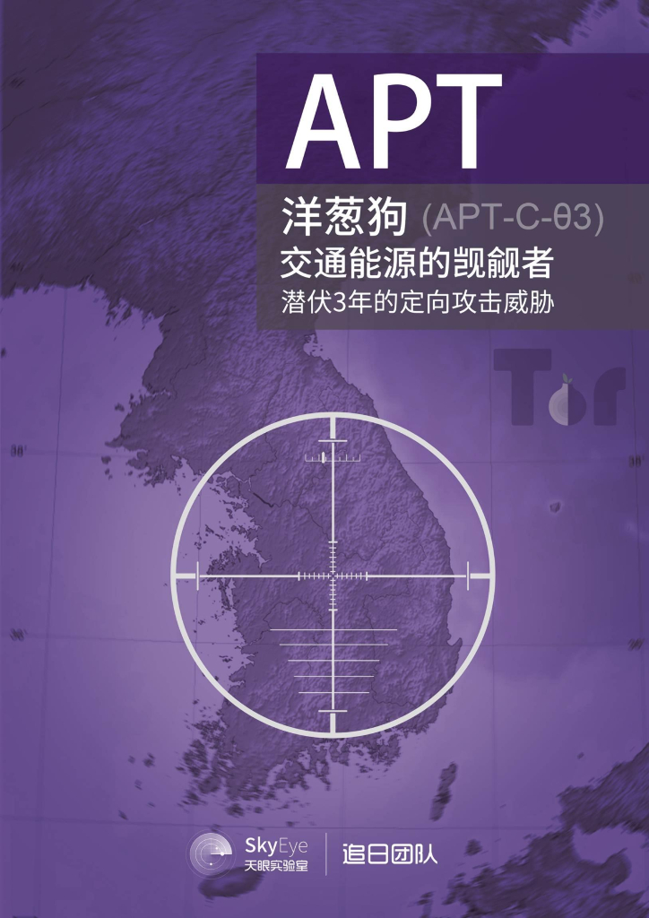 天眼实验室：APT洋葱狗交通能源的觊觎者——潜伏3年的定向攻击威胁
