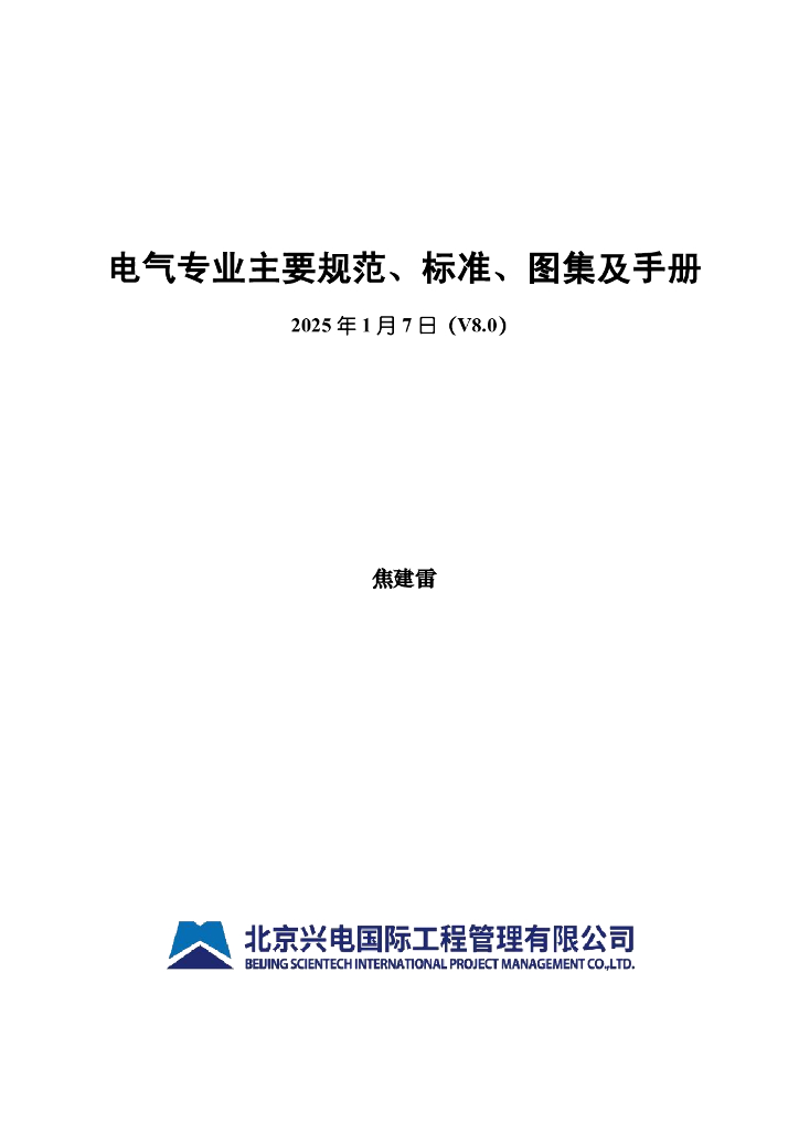 兴电国际（焦建雷）：电气专业主要规范、标准、图集及手册V8.0（2025年1月7日）