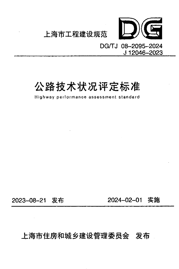 DG/TJ 08-2095-2024 上海市公路技术状况评定标准